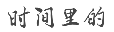 时间里的博客